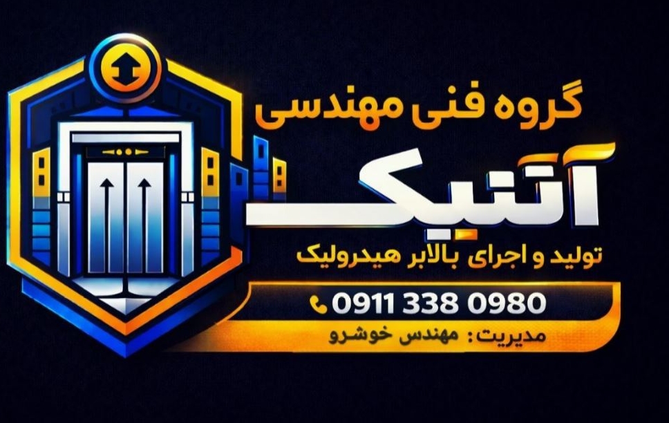 تولید و اجرای آسانسورهیدرولیک و بالابرگروه فنی مهندسی آنتیک در گیلان رشت